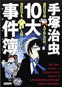 手塚治虫10大事件簿