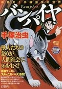 バンパイヤ