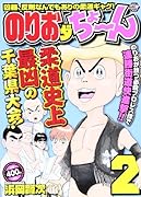 のりおダちょ〜ん 2