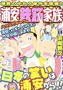 浦安鉄筋家族 ハウスでギャグ編