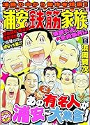 浦安鉄筋家族 浦鉄だよ! 全員集合編