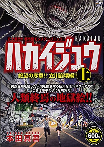 史上最凶!! 都市型モンスターパニック!! ハカイジュウ 上 絶望の序章!! 立川崩壊編!!