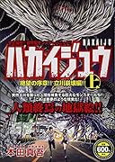 史上最凶!! 都市型モンスターパニック!! ハカイジュウ 上 絶望の序章!! 立川崩壊編!!