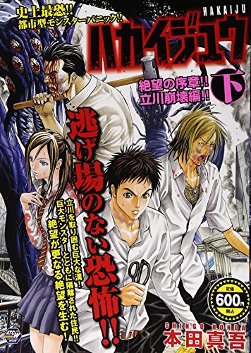 史上最凶!! 都市型モンスターパニック!! ハカイジュウ 下 絶望の序章!! 立川崩壊編!!