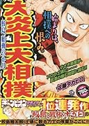 大炎上大相撲(鮫島、胎動の1か月)