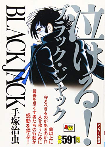 読むだけで幸せになる手塚治虫ベスト(10)