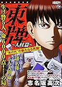 凍牌〜人柱篇〜 生け贄5人、命6000点!…の局