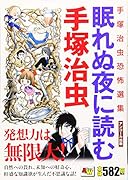 眠れぬ夜に読む手塚治虫 アンコール出版