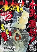 本気! 抗争編II/新宿戦争