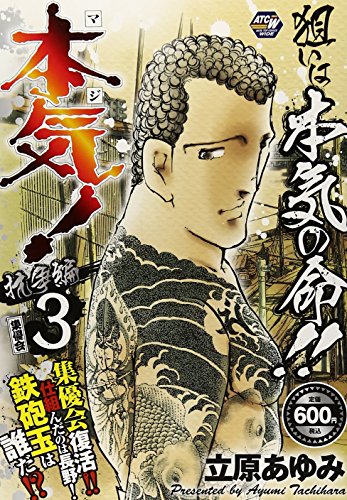 本気! 抗争編3/集優会