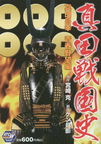 真田戦国史(真田昌幸青春野望編)