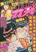 グラップラー刃牙幼年編(1)