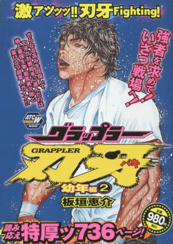 グラップラー刃牙幼年編(2)