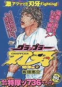 グラップラー刃牙幼年編(2)