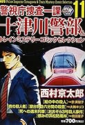 警視庁捜査一課十津川警部&トレインミステリーコミックセレクション11