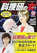 コミック科捜研の女(Vol.1)