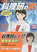コミック科捜研の女(vol.3)