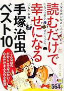 読むだけで幸せになる手塚治虫ベスト10