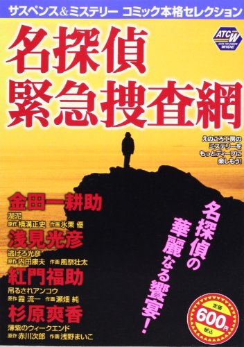 サスペンス&ミステリーコミック本格セレクション9 名探偵緊急捜査網