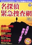 サスペンス&ミステリーコミック本格セレクション9 名探偵緊急捜査網