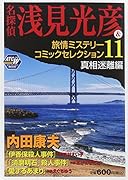 名探偵 浅見光彦&旅情ミステリーコミックセレクション 11 真相迷離編