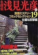 名探偵 浅見光彦&旅情ミステリーコミックセレクション 19 壮麗な反撃編