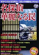 サスペンス&ミステリーコミック本格セレクション10 華麗なる名探偵結集!!