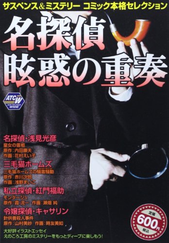 サスペンス&ミステリーコミック本格セレクション15 眩惑の重奏