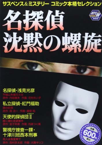 サスペンス&ミステリーコミック本格セレクション16 名探偵 沈黙の螺旋