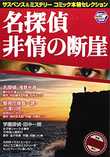 サスペンス&ミステリーコミック本格セレクション17 名探偵 非情の断崖