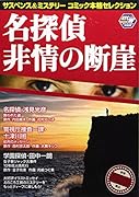 サスペンス&ミステリーコミック本格セレクション17 名探偵 非情の断崖