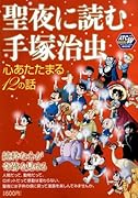 聖夜に読む手塚治虫 〜心あたたまる12の話〜