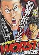 WORST 激突!花対九里虎!編