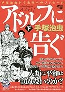 アドルフに告ぐ(下) 手塚治虫から未来へのメッセージ