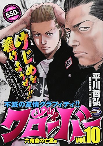 クローバー 10 六鬼會の亡霊編