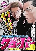 クローバー 10 六鬼會の亡霊編