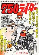 750ライダー