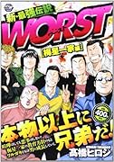 WORST 梅星一家編