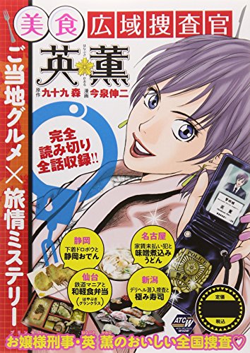 美食広域捜査官 英薫 お嬢様刑事初出動編