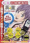 美食広域捜査官 英薫 お嬢様刑事初出動編