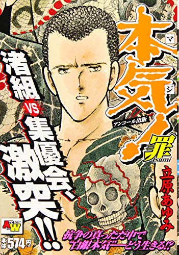 本気! 罪 アンコール出版