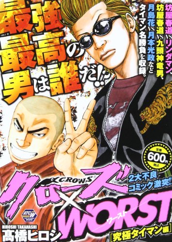 クローズ×WORST 究極タイマン編