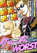 クローズ×WORST 究極タイマン編