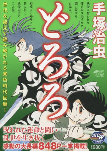 どろろ再発見! 手塚治虫の世界