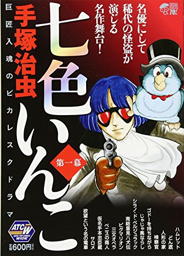 七色いんこ(第1幕)