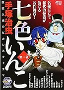 七色いんこ(第1幕)
