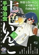七色いんこ(第2幕)