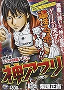 新感覚スマホ頭脳バトル!! 神アプリ