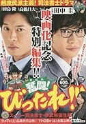 超庶民派主義! 司法書士ドラマ 奮闘!びったれ!!! スーパー司法書士・伊武努誕生編