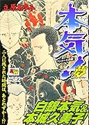 本気! 夢 アンコール出版